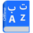 icon Urdu Dictionary(Urdu Dictionary Multifunzione) Sacrifice