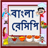 icon com.urva.bangalirecipes(Ricette Bangla - Ricetta bengalese) 1.10