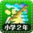 icon jp.co.tokyomanki.shougakunikanji(Impara giapponese Kanji (secondo)) 1.6.1