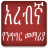 icon com.oromnet.Arabic_Amharic_Conversation(Lezioni di lingua araba) 4.5