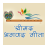 icon Srimad Bhagavad Gita Hindi( ) SBGH1.8