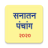icon Marathi Calendar 2020 Sanatan Panchang(Calendario Marathi 2024) 6.6