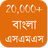 icon Bangla SMS Message(Bangla SMS - বাংলা এসএমএস) 3.1