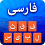 icon Farsi Keyboard(Farsi Keyboard - کیبورد فارسی)