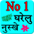 icon No.1 Gharelu Nuske 1.5