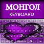 icon Mongolian Keyboard(App per la digitazione mongola: Tastiera mongola Alpha
)