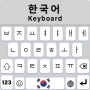 icon com.keyboardshub.englishkeyboard.koreankeyboard.hangulkeyboard(Tastiera coreana con inglese
)