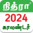 icon Nithra Tamil Calendar(Tamil Calendar 2025 - Nithra) 9.5