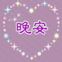 icon com.stevdevn.imagoodnightchin1(晚安)