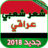 icon com.atlasdata.chi3r_3ira9i_cha3bi(Popolare poesia irachena senza rete) 4.0