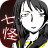 icon air.jp.globalgear.hora(Seven Ghost Stories - Messaggistica App Wind-Horror Game -) 1.0.3