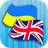 icon UK-EN Translator(Traduttore inglese ucraino) 2.3.3