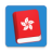 icon Learn Cantonese Lite(Impara il frasario cantonese) 3.3.0