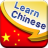 icon Learn Chinese(Impara il cinese mandarino) 2.9