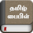 icon com.book.tamilbible(Bibbia Tamil) 6.7