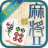 icon MjPair2(Coppia Mahjong 2) 3.4.32