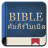 icon Thailand Bible(Bibbia della Tailandia) 1.0.2
