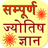icon sampuran jyotish gyan 2.3