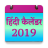 icon Hindi Calendar 2019(Calendario hindi offline 2022) 3.0
