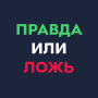 icon Правда или ложь - викторина (Vero o falso: quiz)
