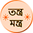 icon Tantra mantra in bengali(তন্ত্র-মন্ত্র Mantra Bengali) 1.4