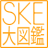 icon coglay.skedaizukan(SKE libro illustrato di grandi dimensioni) 3.0.0
