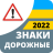 icon com.vokrab.signsukraineexamlight(Segnaletica stradale 2024 Ucraina) 3.1.5