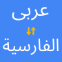 icon Arabic to Persian Translator (dall'arabo al persiano
)