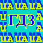 icon NewGdzUa(GDZ UA)