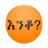 icon com.oromnet.a_inqu(Amharic እንቆቅልሽ Indovinelli) 4.9