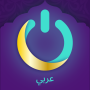icon MuslimOn: دعاء القرآن الآلي (MuslimOn: suppliche automatizzate del Corano Tastiera)