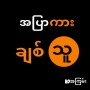 icon app1656336.ryb(အ ပြာ ကား ချစ်သူ _Apyar Myanmar
)