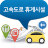 icon kr.co.ex.android.erest(Highway Rest Facility) 3.0.46