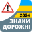 icon com.vokrab.signsukraineexamlight(Segnaletica stradale 2024 Ucraina) 3.3.7