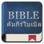 icon Thai Bible(Bibbia della Tailandia)
