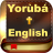icon Yoruba & English Bible(Yoruba Bible English + Audio) 2.6
