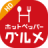 icon HOT PEPPER HD(Hot Pepper Gourmet HD) 1.3.5
