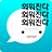 icon com.belugaedu.amgigorae(Memorizzazione Whale - Vocabolario parlante, Conversazione inglese, Parlato, Ingang,) 5.1.5