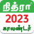 icon Nithra Tamil Calendar(Tamil Calendar 2025 - Nithra) 9.2