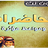 icon net.manhajona.khaledrachidmp3(Conferenze ‌Khaled Al-Rashed senza Net) 3.5