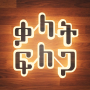 icon Amharic Word Search : ቃላት ፍለጋ (Amarico Ricerca di parole: ቃላት ፍለጋ)