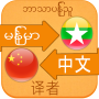 icon Chinese Myanmar Translation(al Myanmar)