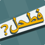 icon فطحل العرب - لعبة معلومات عامة (Informazioni generali)