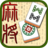 icon Mahjong Pair(Coppia Mahjong) 4.0.20