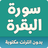 icon com.atlasdata.sourat.albaqara(Surat Al-Baqarah completa senza internet) 4.1