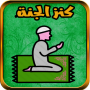 icon com.mhanneelhasani.kanz.aljanah(Memoria musulmana La tua strada verso il paradiso)