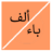 icon alphabet_arabic.free_version(Il nome della pianta del paese degli animali selvatici) 5.8