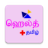 icon com.bhavitech.healthplus(Salute + Tamil) 1.80