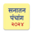 icon Marathi Calendar 2024 Sanatan Panchang(Calendario Marathi 2024) 7.3