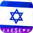 icon Israeli Shekel converter(israeliani veloci Convertitore di shekel) 2024.3.2